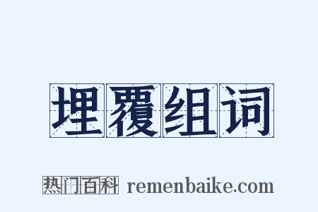 埋覆组词是什么意思的图片